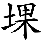 堁