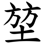 堃