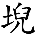 堄