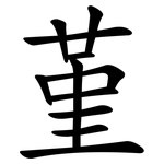 堇
