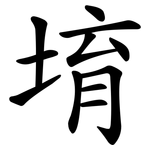 堉