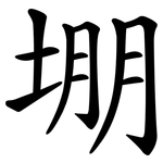 堋