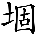 堌