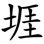 堐
