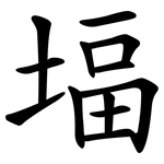 堛