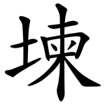 堜