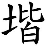 堦