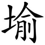 堬
