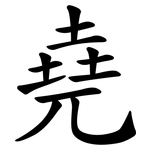 堯