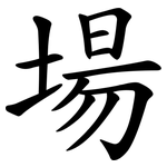 場