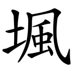 堸
