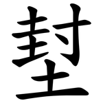 堼