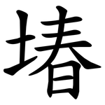 堾