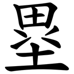 塁