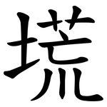 塃