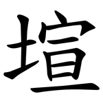 塇