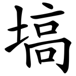 塙