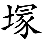 塜