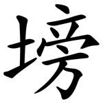 塝