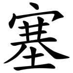 塞 塞