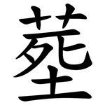 塟