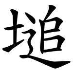 塠