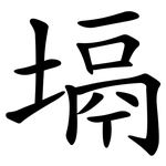 塥