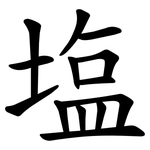 塩