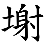 塮