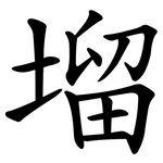 塯