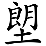 塱