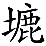 塶