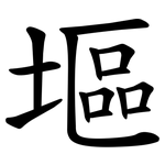 塸