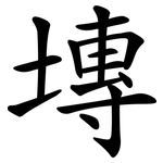 塼