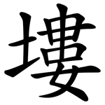 塿