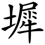 墀