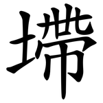 墆
