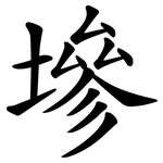 墋