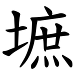 墌