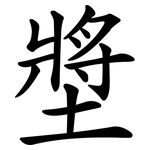 墏