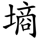 墒 墒