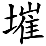 墔