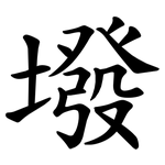 墢