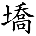 墧