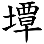 墰