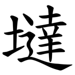 墶
