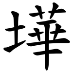 墷