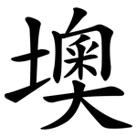 墺