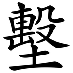 墼