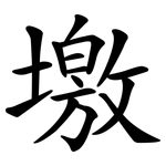 墽